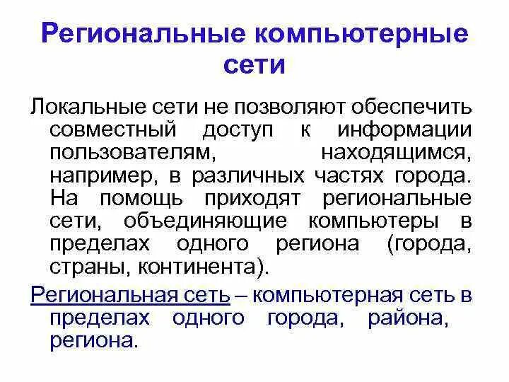 Региональная вычислительная сеть. Региональные компьютерные сети. примеры регионально вычислительных сетей. региональная сеть. предпосылки создания компьютерных сетей.