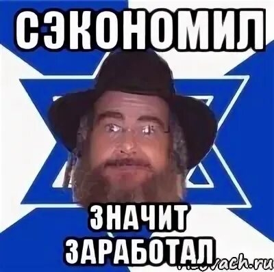 Сэкономил значит заработал