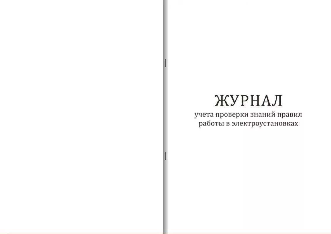 Журнал учета работ. Журнал учета проверки знаний правил работы в электроустановках. Журнал распоряжений для работы в электроустановках. Журнал учёта работ по нарядам и распоряжениям в электроустановках.