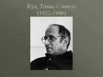 Биография куна