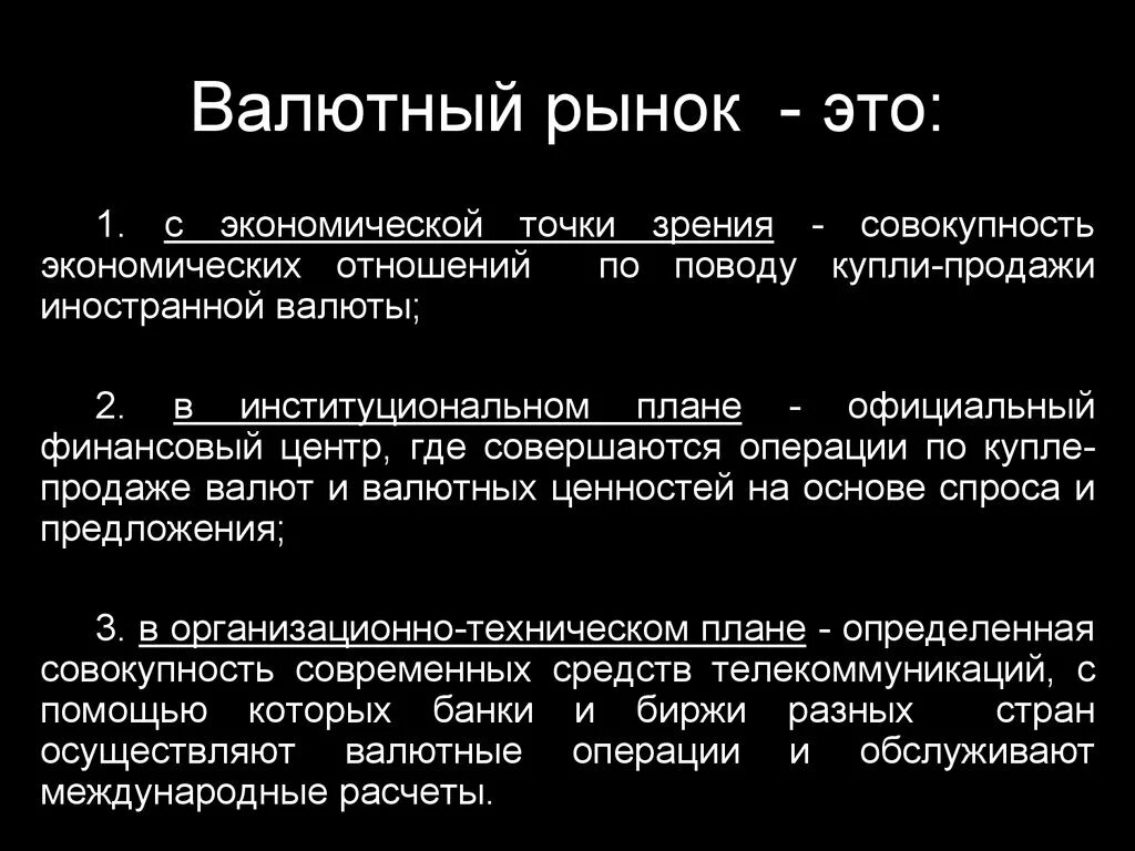 Рыночные валютные курсы. Валютный рынок. Валютный рынок это в экономике. Международный валютный рынок. Понятие валютного рынка.