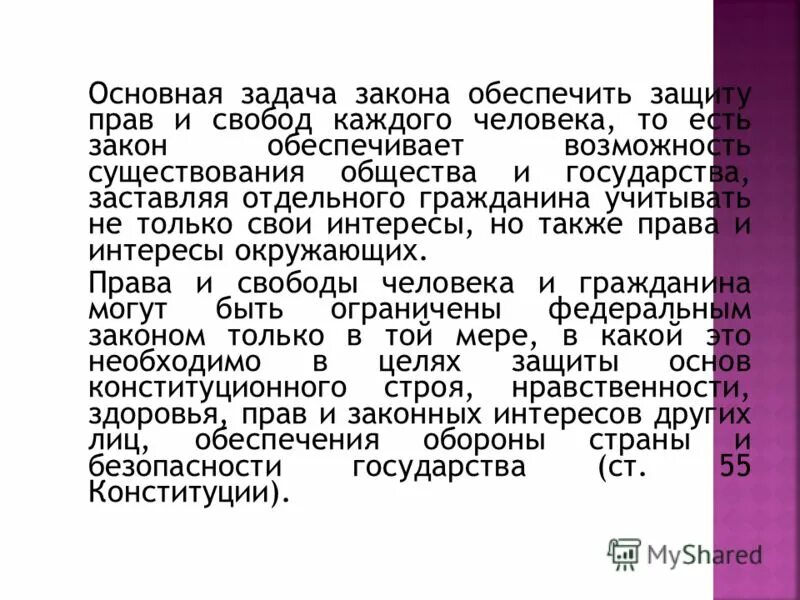 фз об охране окружающей среды. задание основной закон и права человека. основная задача закона. государство обеспечивает. нормативно правовые акты безопасности.