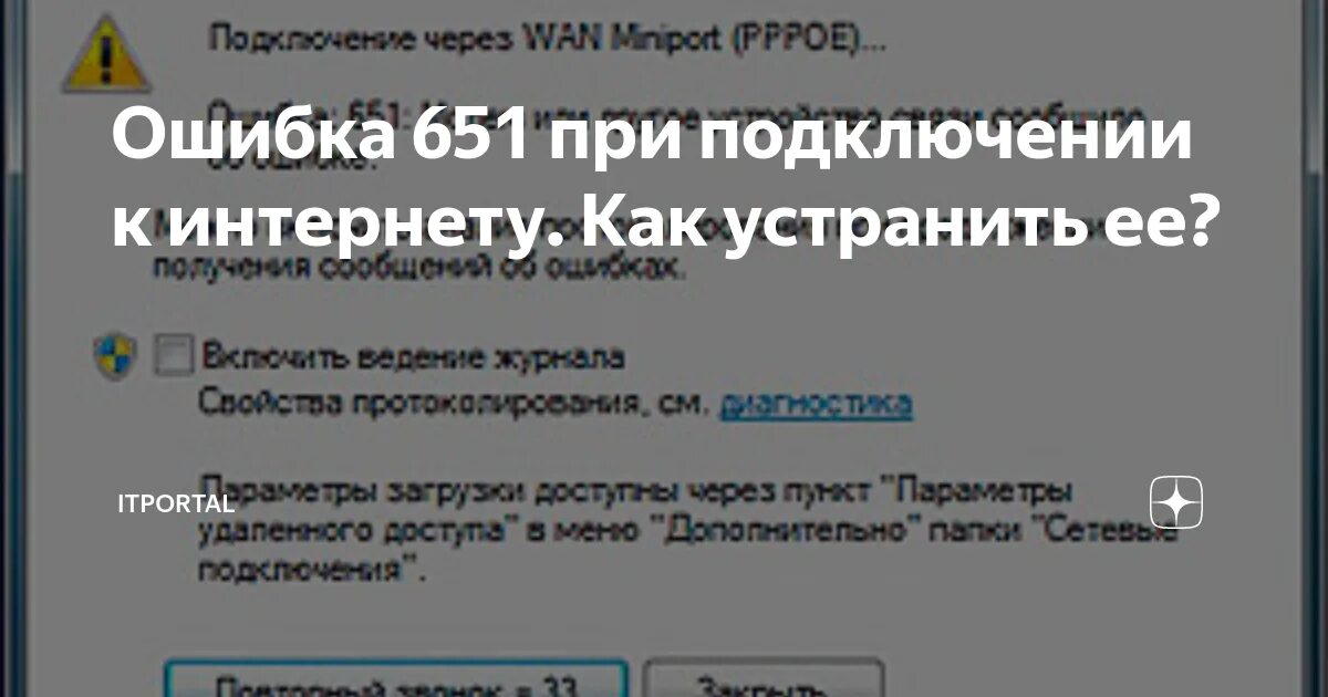 Ошибка подключения 651 windows 7. Ошибка 651 при подключении. подключение через wan miniport ошибка 651. подключение через wan miniport pppoe ошибка 651 как исправить. подключение через минипорт wan pppoe.