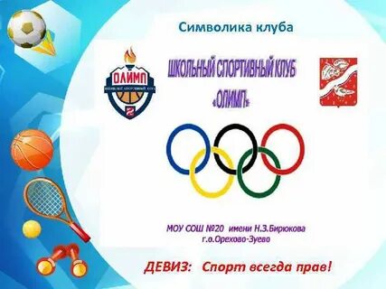 Девиз клуба