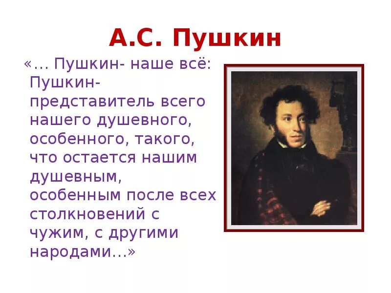Пушкин сообщение 5 класс кратко и понятно. Сообщение о пушкине. творчество пушкина кратко. пушкин биография. пушкин наше все пушкин представитель всего нашего душевного.