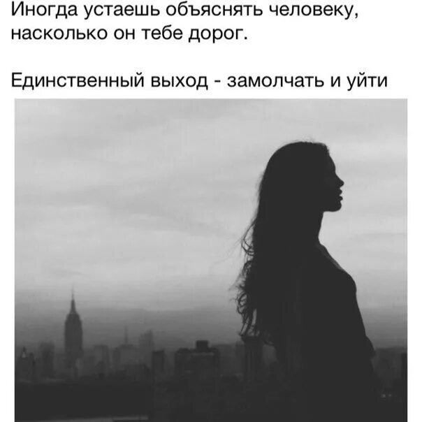 Иногда знает как им. Иногда устаёшь объяснять человеку насколько. иногда устаёшь объяснять человеку насколько он тебе дорог. единственный выход замолчать и уйти. человек иногда устает.