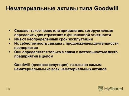 1 к нематериальным активам относятся