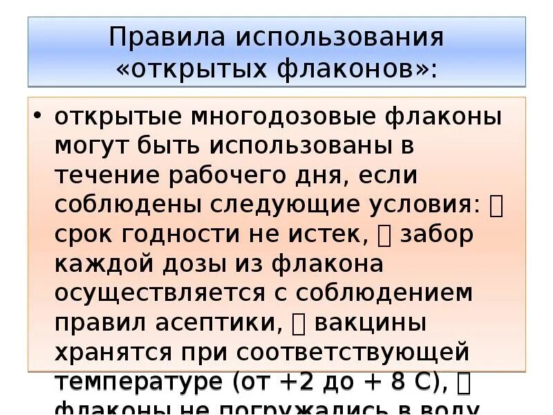 Нужны условия использования. Многодозовые флаконы. Использование многодозовых флаконов. Открытые многодозовые флаконы срок хранения. Политика открытых флаконов.