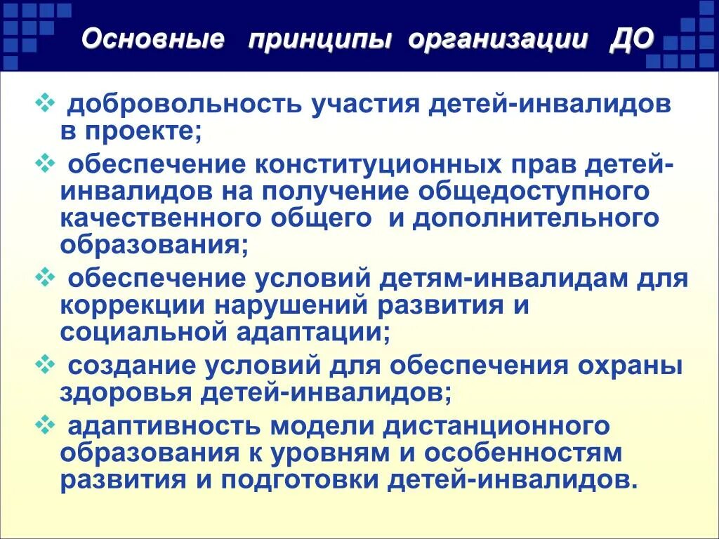 Основные принципы организации образования детей-инвалидов. Основные принципы организации. Принципы организации образования детей. Принцип образования детей.