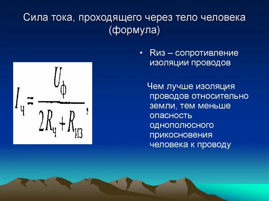 Сила тока проходящая через человека. Ток проходящий через тело человека. Ток проходящий через тело человека формула. Формула силы тока проходящего через тело человека. Сила тока в природе