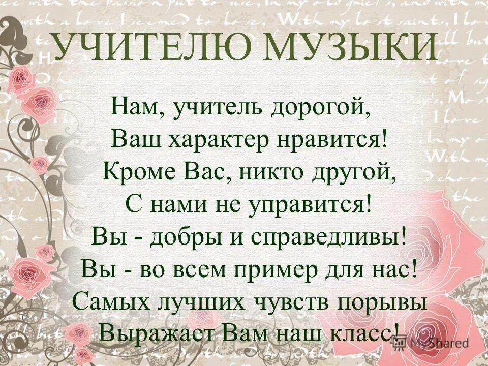 Стих для учителя музыки. Стих про учителя. Стих про учительницу. Стихи про учителя красивые. Четверостишие для учителя