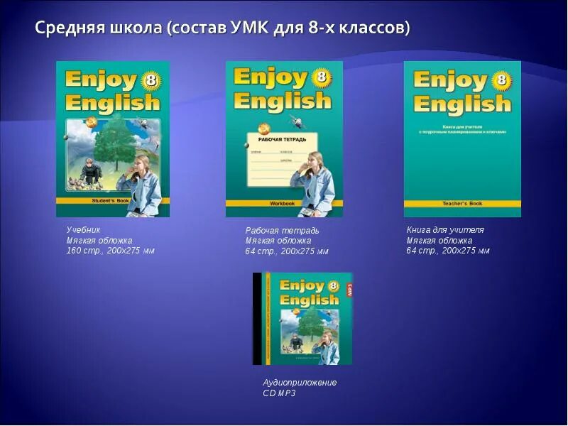 Аудиоприложение 3. УМК для средней школы. Учебно-методический комплекс для средней школы. УМК enjoy English. Enjoy English книга для учителя.