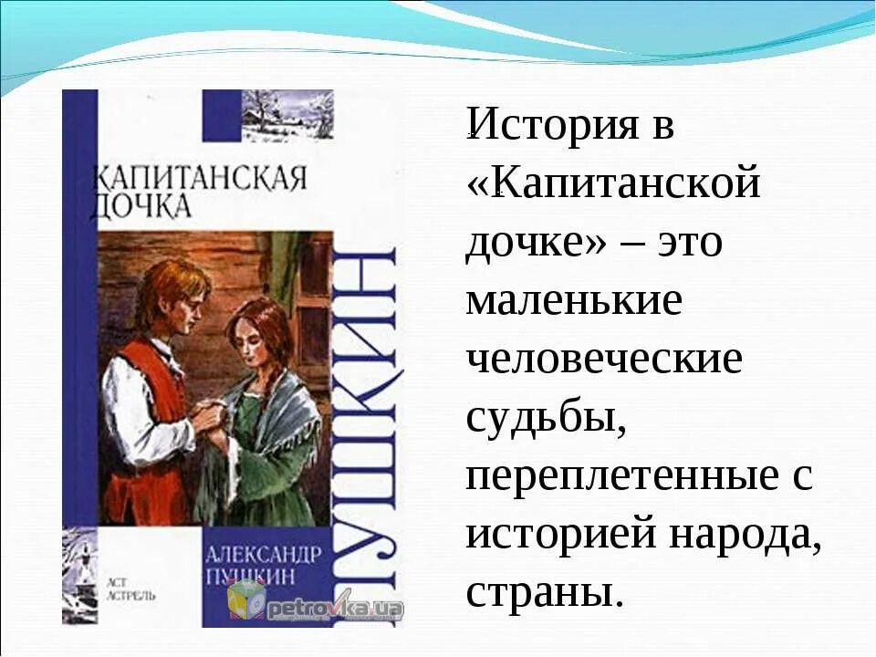 Капитанская дочка судьбы. Как связаны человек и история в капитанской дочке. Судьба народная. Судьба человеческая судьба народная. Как связаны человек и история в капитанской дочке Пушкина 9 класс.