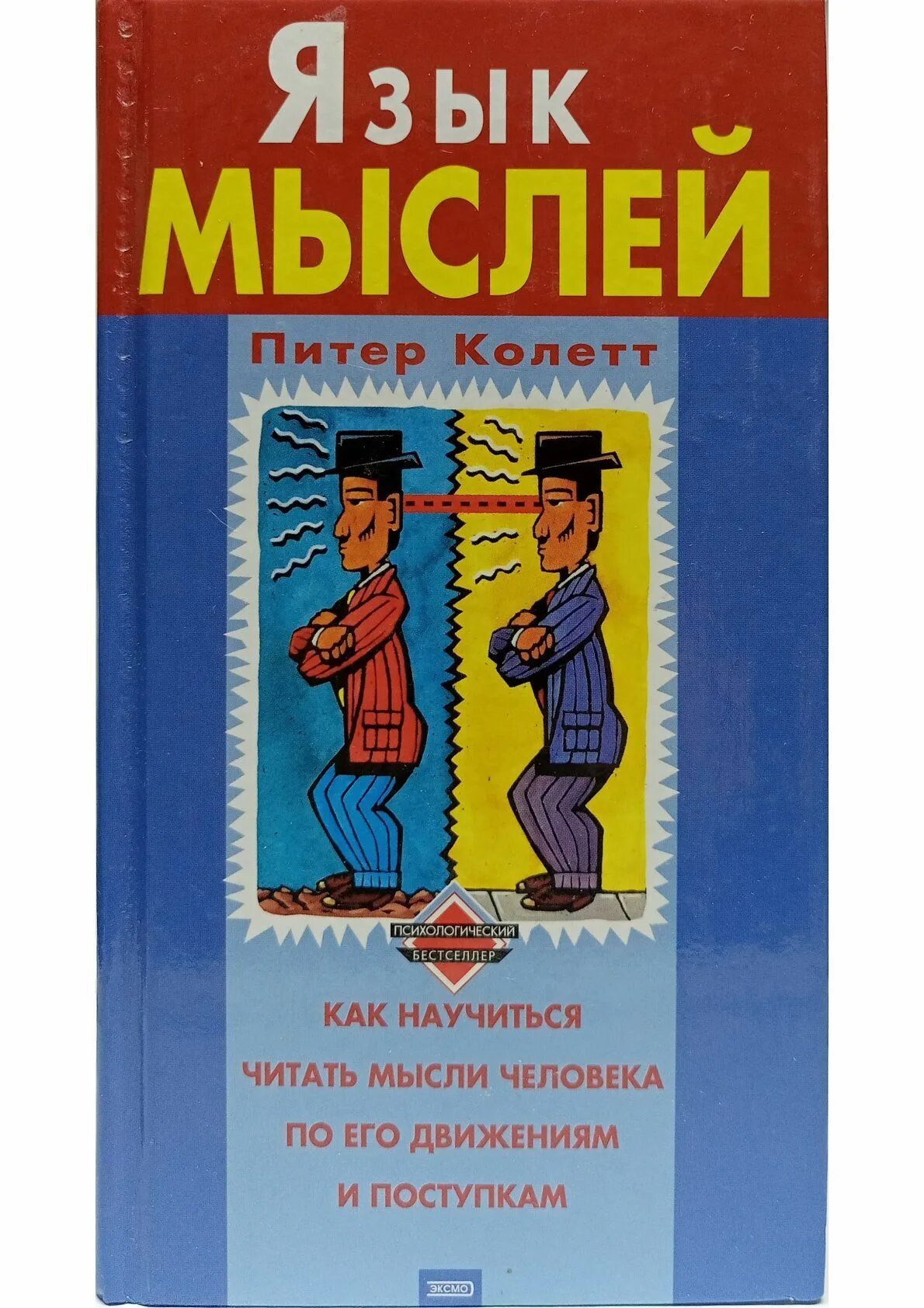 Как научиться читать мысли других людей быстро. Как научиться читать мысли людей. Как можно прочитать мысли человека. Как научиться читать мысли. Как научиться читать мысли за 5 минут.