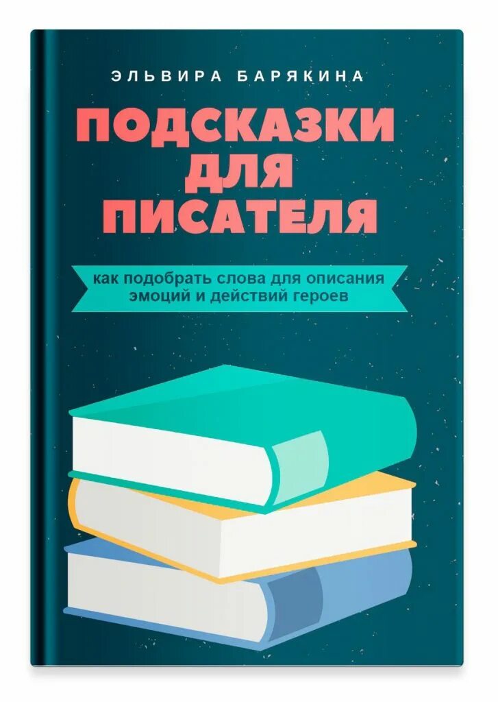 Подсказки для писателей. Книги писателей. Подсказки Писателям книга. Подсказки для писателей эмоции. Издать справочник