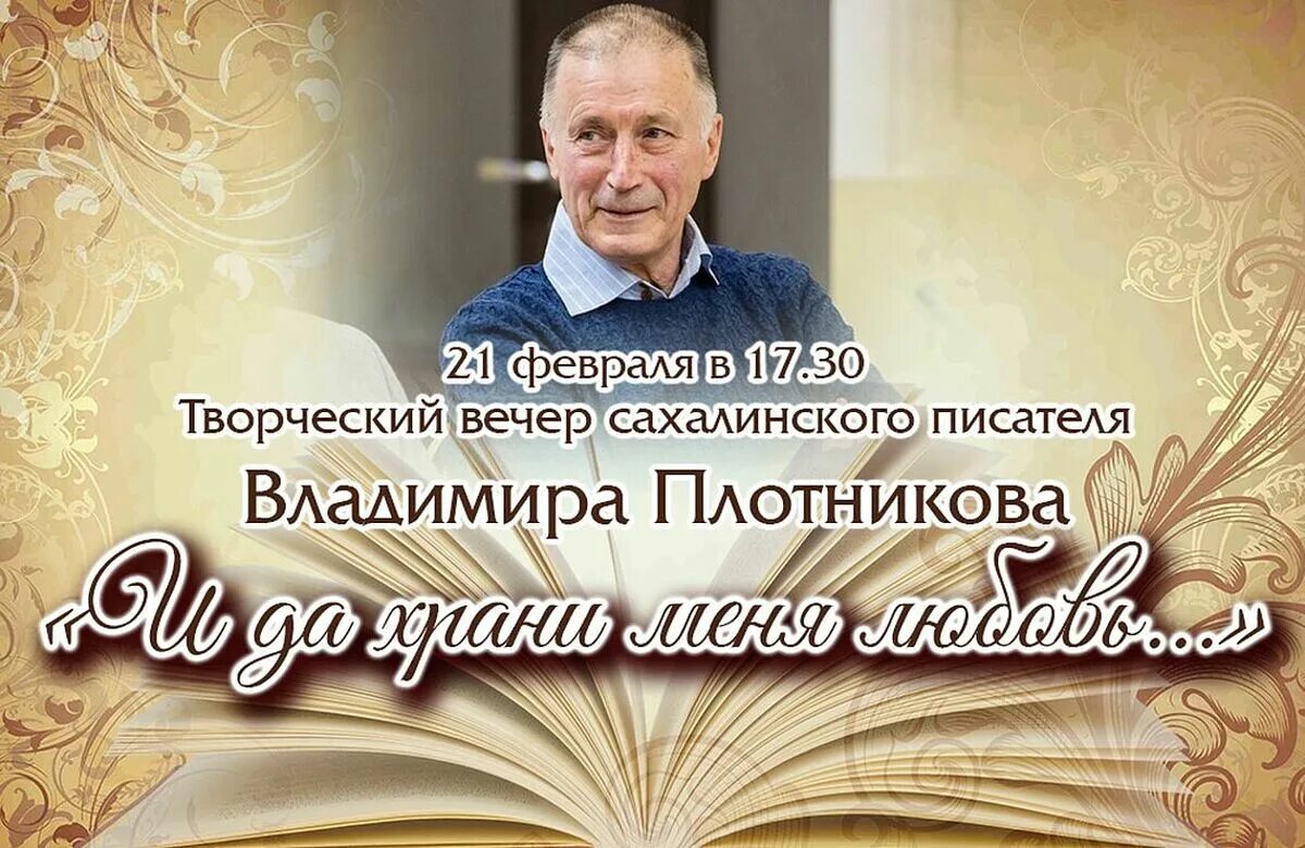 Творческая встреча с писателем. Творческий вечер. Сахалинский поэт Плотников. Приглашение на творческий вечер.