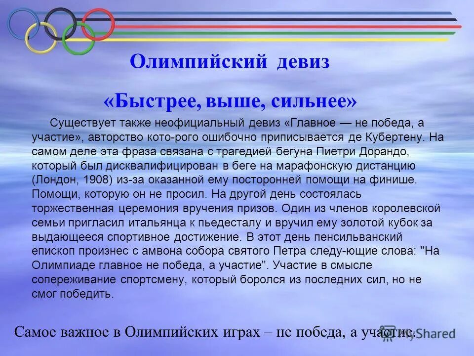Новый девиз олимпийских игр. Авторство олимпийского девиза быстрее выше сильнее принадлежит. Олимпийский девиз citius altius fortius. Девиз быстрее выше сильнее автор. Авторство олимпийского девиза быстрее выше сильнее принадлежит.