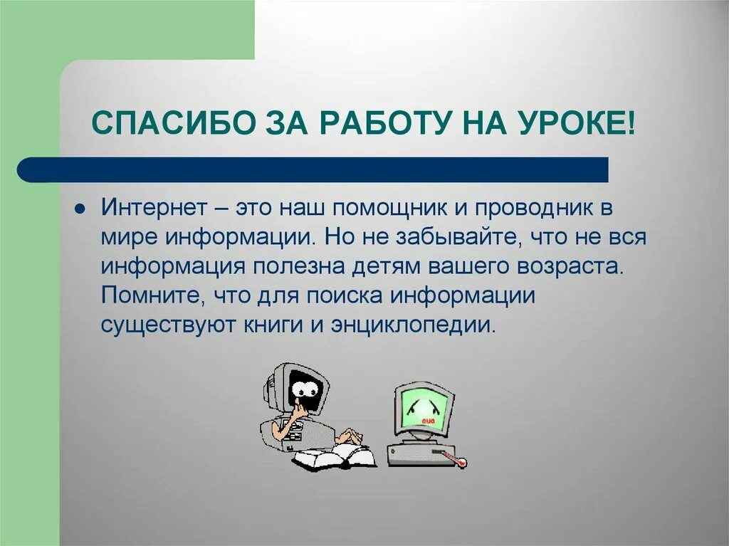 Интернет наш помощник. Интернет как помощник. Сочинение на тему интернет мой помощник. Сочинение по теме интернет наш помощник. Интернет топики