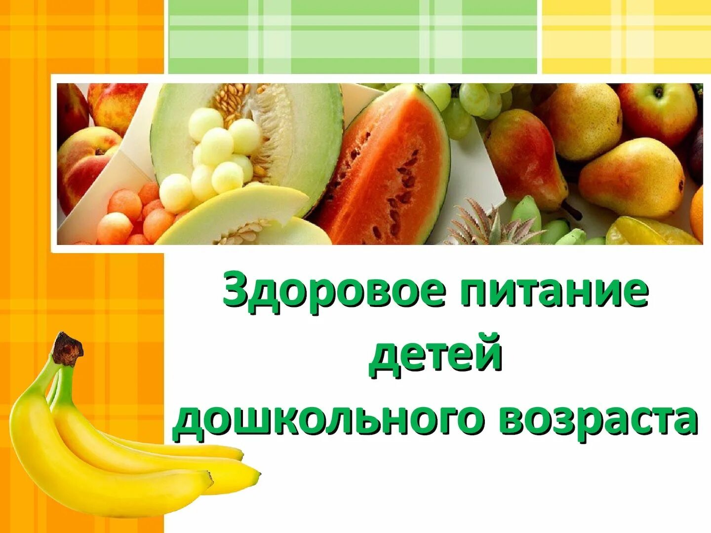 основы дошкольного питания. принципы рационального питания дошкольников. рацион правильного питания для детей дошкольного возраста. основы дошкольного питания. рациональное питание дошкольников.