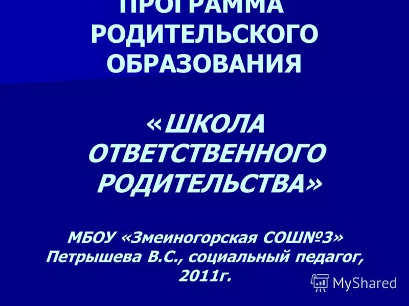 Программа школа ответственного родительства. Школа ответственного родительства. Школа родительского образования