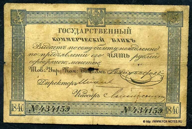 Вексель долги. Ассигнации Российской империи 1840. Государственный коммерческий банк Российской империи 1840 банкнота. Депозитный билет 1840 года. Ассигнации Российской империи 19 века.