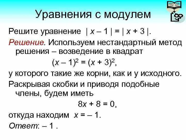 Слова 10 модуля. Алгоритм решения уравнений с модулем 7 класс. Алгоритм решения уравнений с модулем. Как решать уравнения с модулем числа. Что такое модуль и как решать уравнения с модулем.