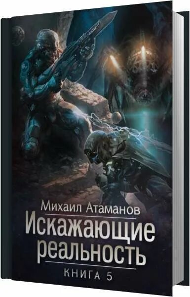 Искаженная реальность книга 11