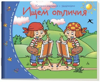 Найти малышку