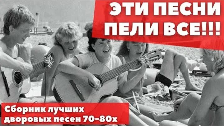 Дворовые песни. Мой двор группа. Песня дворовые. Дворовые песни 60-70 годов. Сборник лучших дворовых песен 60 -70 х годов.