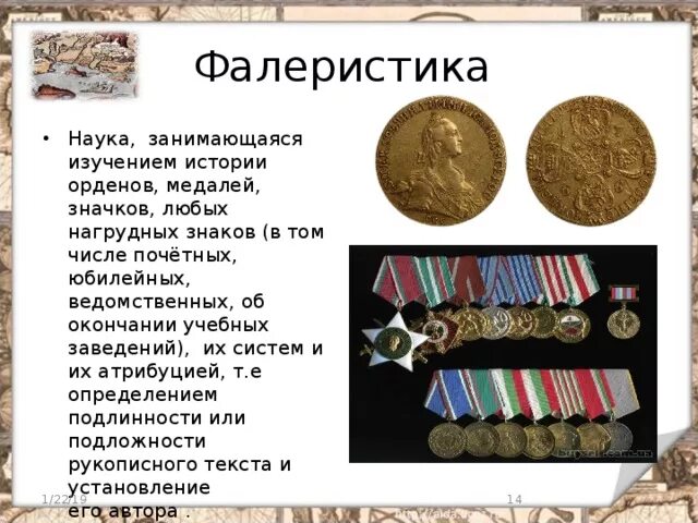 Как называется наука изучающая знамена. Фалеристика. исторические дисциплины фалеристика. фалеристика это наука изучающая. что такое фалеристика определение.