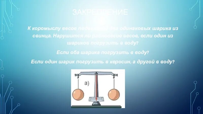 Равновесие весов. Коромысло весов. На весы подвесили шары равной массы: алюминиевый и свинцовый. Два шарика свинцовый и Железный равной массы подвешены к коромыслу.