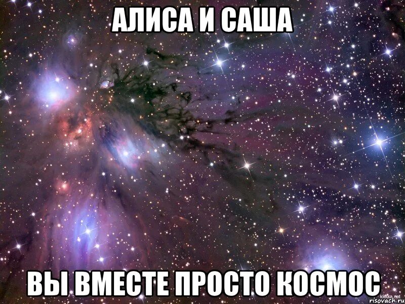 Саша и юля. Саша и Алиса. Алиса Мем. Мемы про Алису.