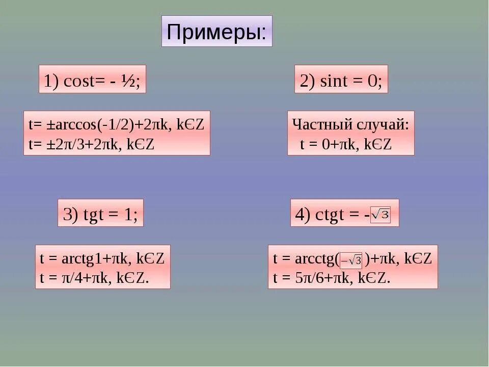 Sint t 0. Уравнение tgt=1. 2sint. sint 1/2. уравнение cost 1/2.