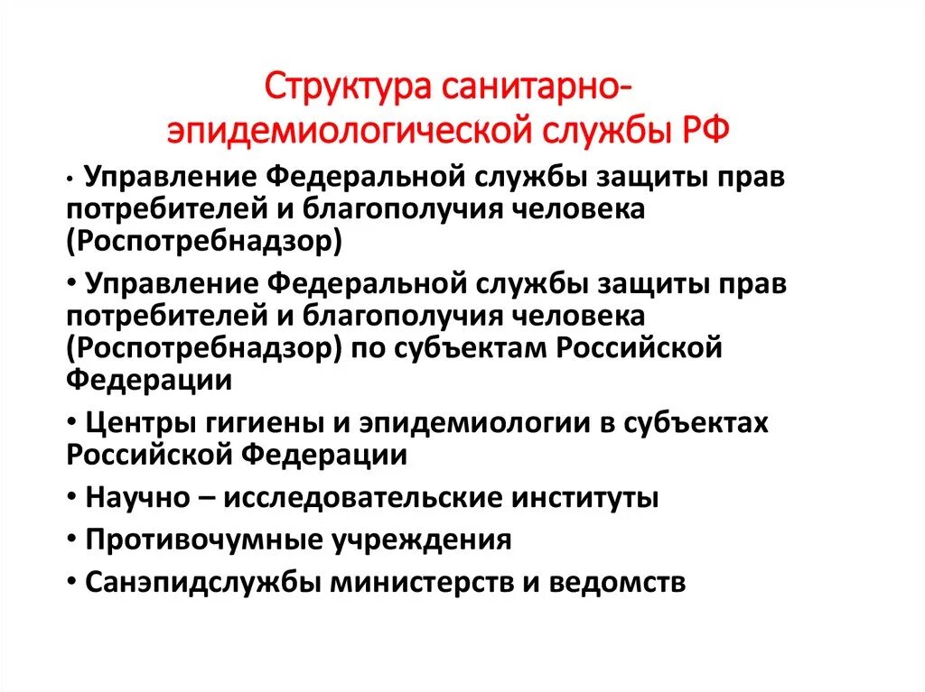 Структура и задачи российской федерации. Структура государственной санитарно-эпидемиологической службы РФ. Структура Сан эпид службы. Структура и функции государственной санитарной службы.. Структурная организация санитарной службы.