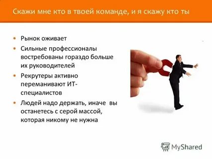 Ценного специалиста по маркетингу переманивает конкурент