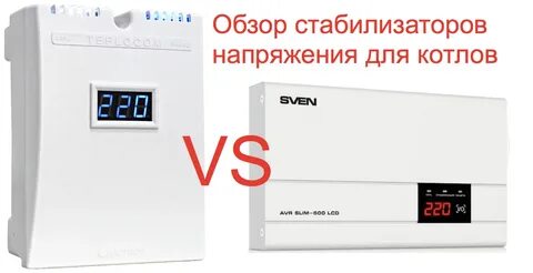 Подобрать стабилизатор для котла