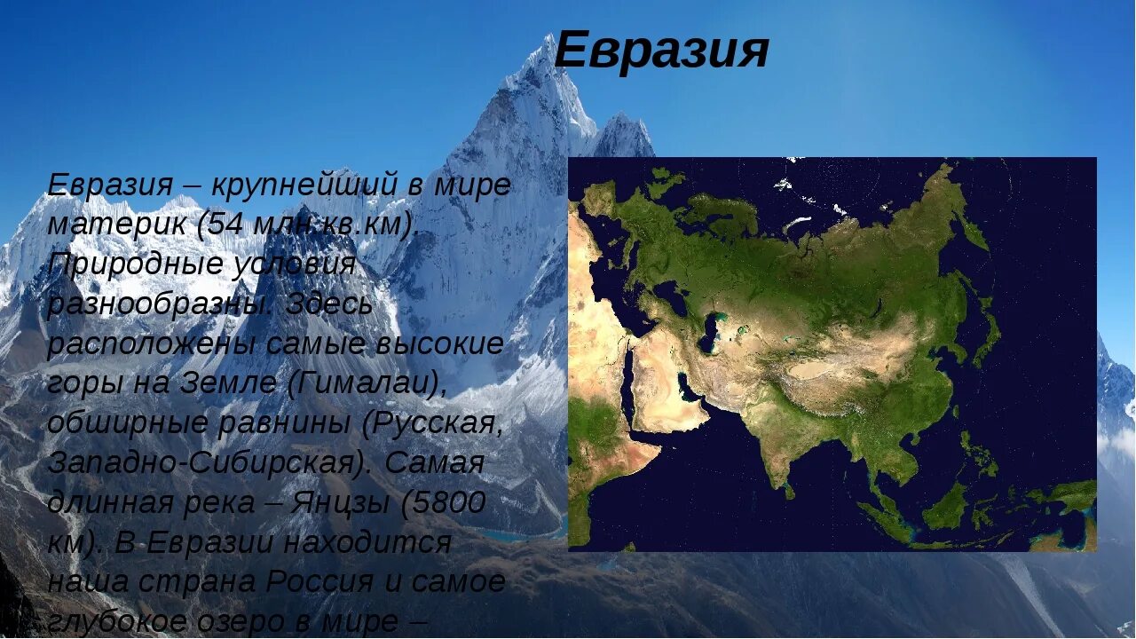Есть на земле большая страна. Материк Евразия. Презентация на тему материки. Проект Евразия. Евразия презентация.