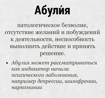 Абулия это