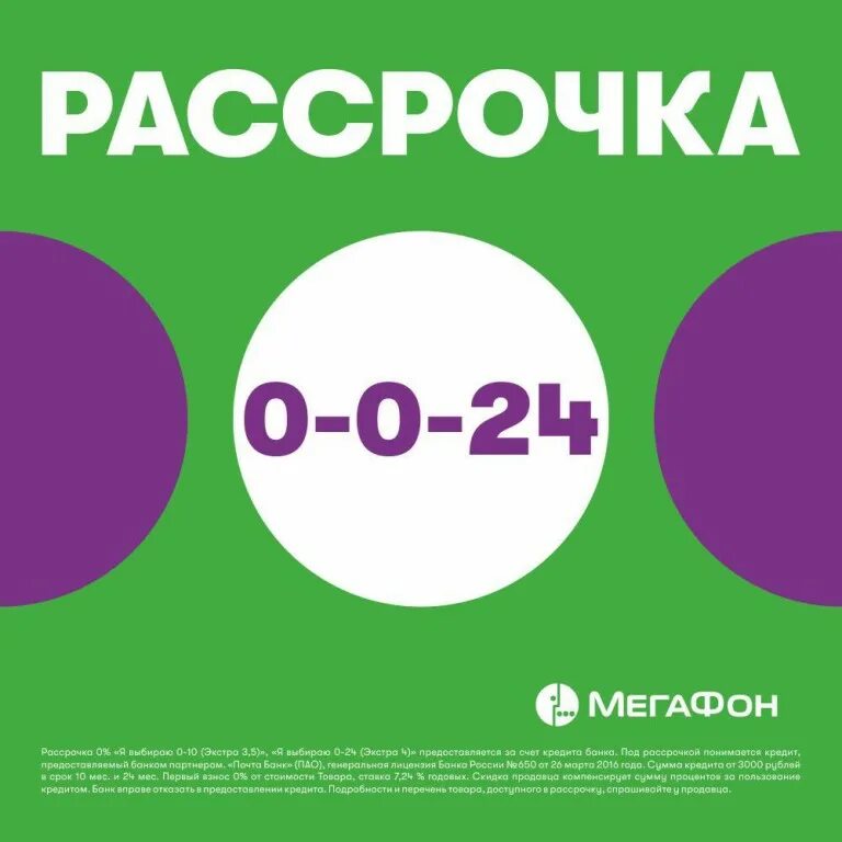 МЕГАФОН рассрочка. МЕГАФОН рассрочка на телефон. МЕГАФОН рассрочка для граждан СНГ. МЕГАФОН рассрочка на смартфоны.