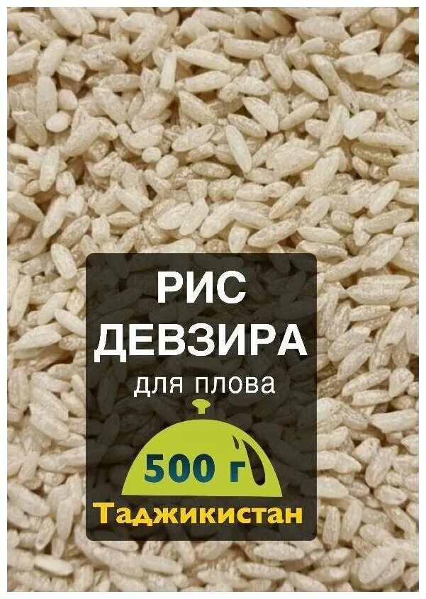 Рис Девзира для плова, 1 кг - купить в интернет-магазине по низкой цене на Яндек