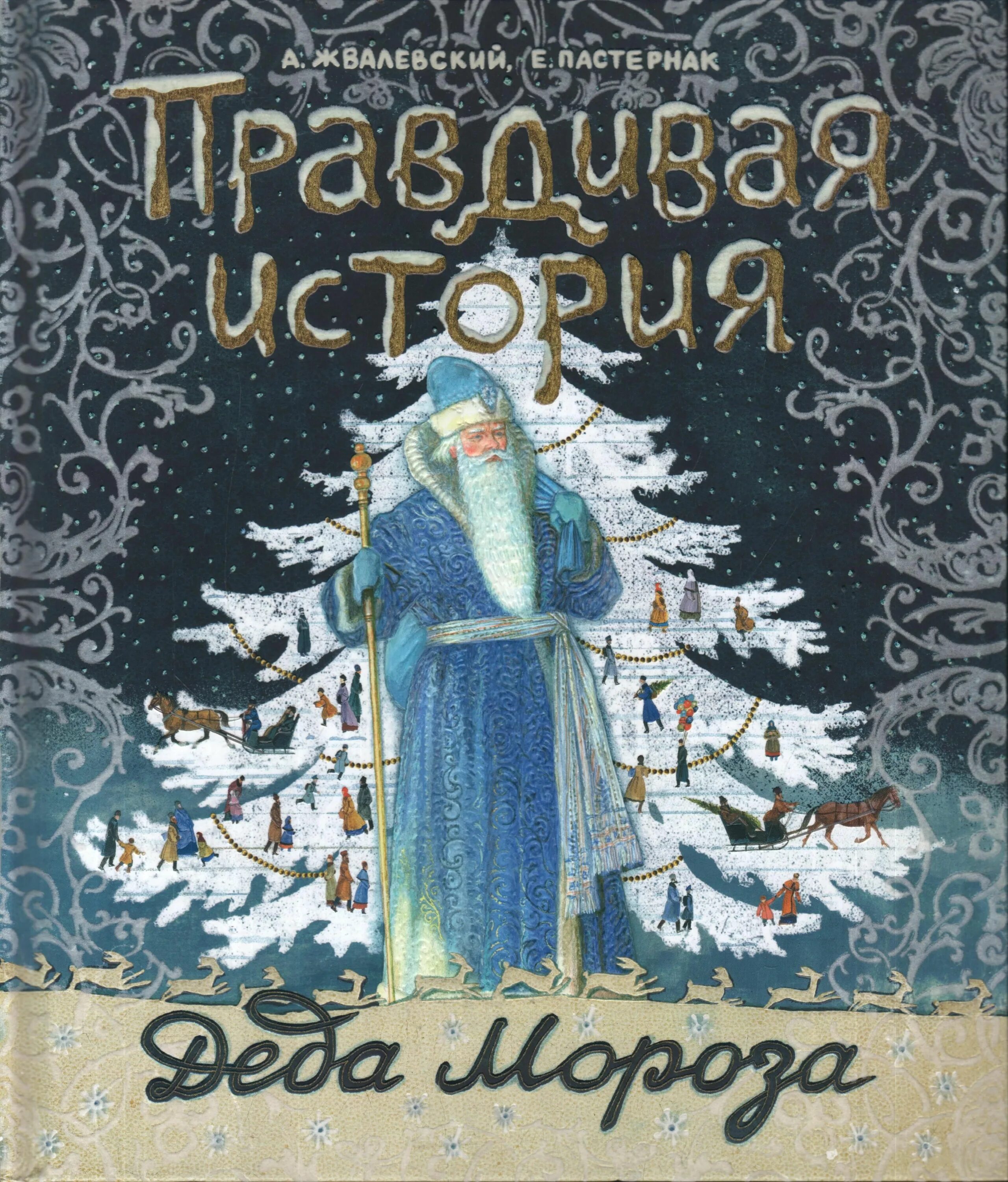 Жвалевский пастернак правдивая история. Жвалевский правдивая история деда мороза. pravdivaya istoria deda moroza_andrey_zhvalevskiy evgenia pasternak. «правдивая история деда мороза», а. жвалевский и е. пастернак.