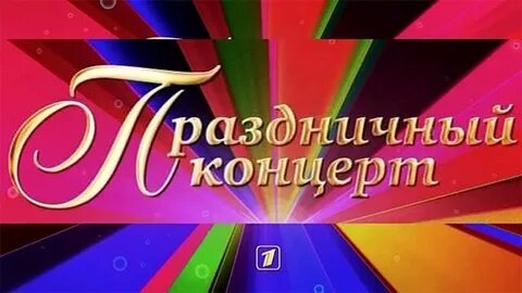 1 канал праздничный концерт сегодня
