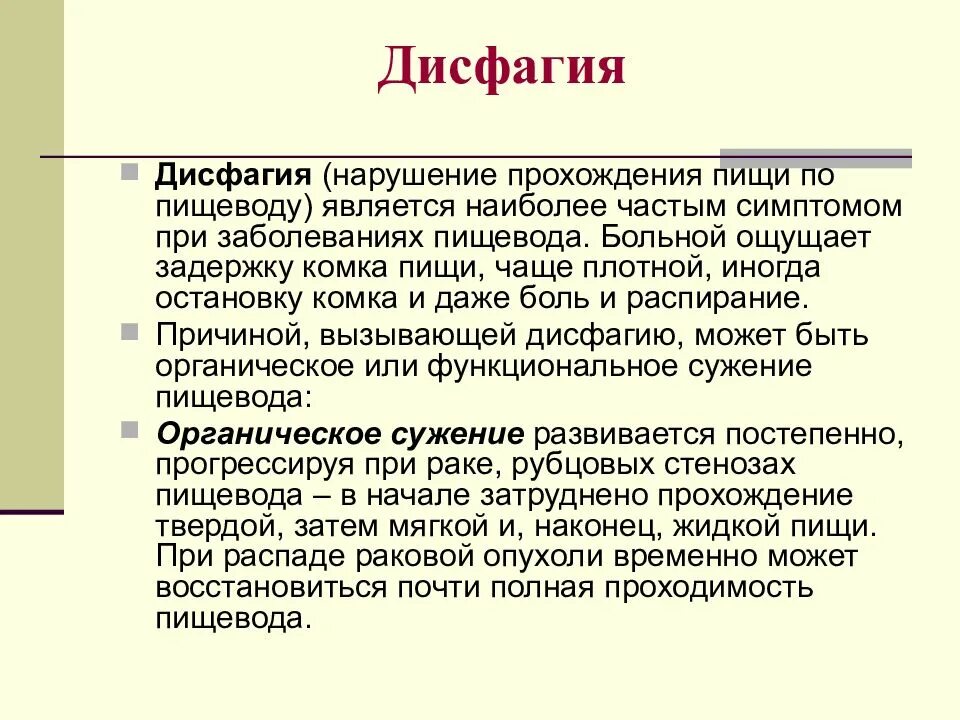 Дисфагия пищевода лечение. Пищеводная дисфагия симптомы. Основные нарушения акта глотания и прохождения пищи по пищеводу. Дисфагия пищевода симптомы.