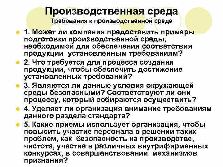 Требования к окружению. Требования к производственной среде. Управление производственной средой. Управление производственной средой на предприятии. Управлять производственной средой процесс.