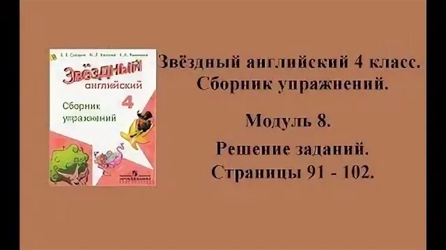 Звёздный английский 4 класс сборник упражнений. Звёздный английский 4 сборник упражнений. Сборник упражнений по английскому 4 класс Starlight. Звёздный английский 4 класс сборник упражнений 4 модуль. Английский сборник упражнений страница 103