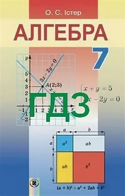 7 класс математика 2024г. По алгебре 7 класс. Алгебра 7 класс истер. Алгебра 7 клас істер 2016.