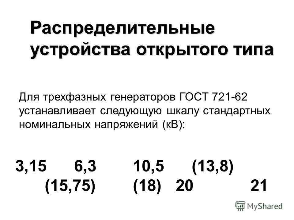 Номинальное напряжение это. Номинальные напряжения генераторов ГОСТ. Шкала стандартных напряжений.