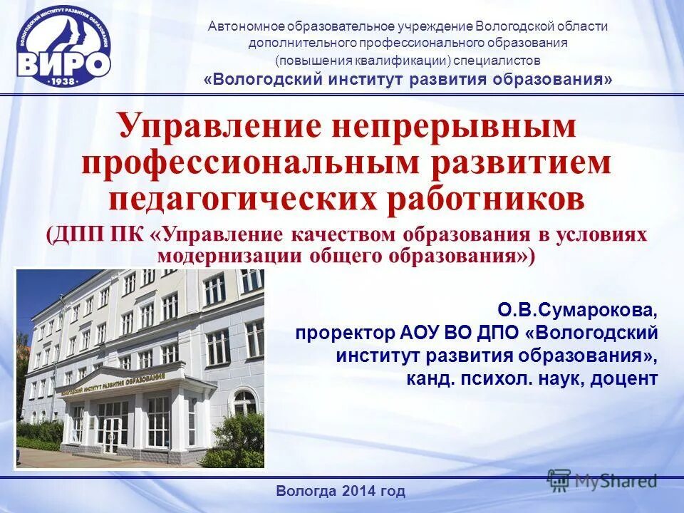 Образовательные учреждения дополнительного профессионального образования. Виро вологда. образовательное учреждение вологодской области. автономное образовательное учреждение. институт развития дополнительного профессионального образования.