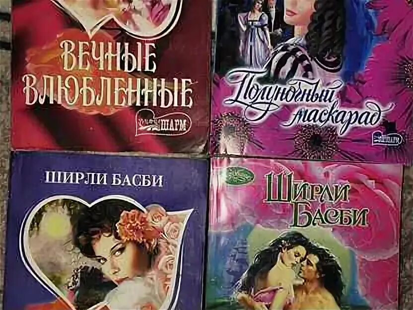 Читать книги басби ширли. Ширли басби все книги. картинка обложки книги ширли басби во сне и наяву.