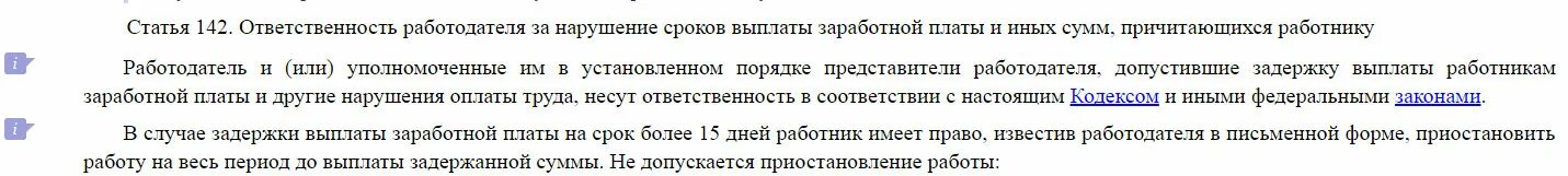 Тк рф 2 3 заработной платы. Ст 142 ТК РФ. Ответственность работодателя за нарушение выплаты заработной платы. 142 Статья трудового кодекса РФ. Ответственность за несоблюдение сроков выплаты заработной платы.